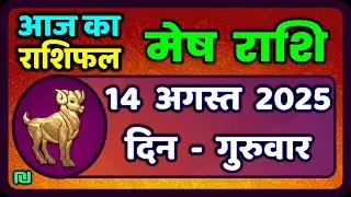 मेष राशिफल  14  अगस्त  2025 | Mesh Rashi 14 August 2025 | Aaj Ka Mesh Rashifal | #AriesHoroscope