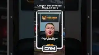 Ledger: масштабная атака на DeFi