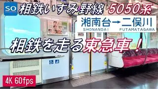 相鉄いずみ野線を走る東急5050系4000番台 湘南台～二俣川【高音質・4K 60fps】