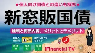 新窓販国債とは？－種類と商品内容、個人向け国債との違い、仕組み、メリットとデメリット、活用例、購入方法など一挙解説！