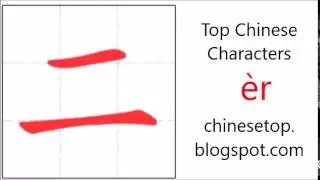 汉字[二]的笔顺