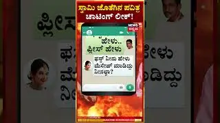 Pavithra Gowda Chat With Renukaswamy | ಸ್ವಾಮಿ ಜೊತೆಗಿನ ಪವಿತ್ರಾ ಚಾಟಿಂಗ್ ಲೀಕ್! | N18S