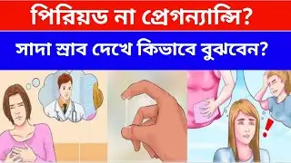 পিরিয়ডের আগে সাদা স্রাব হলে কী বুঝবেন? Pregnancy না Period ? 
