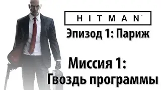 Hitman 2 (2018) ► Прохождение на русском #2 #2025 #dimon4iklive #агент47