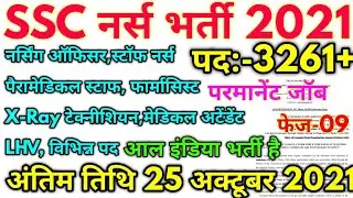 SSC #नर्स भर्ती 2021 SSC Phase:-09 Nursing Officer Permanent Vacancy 2021