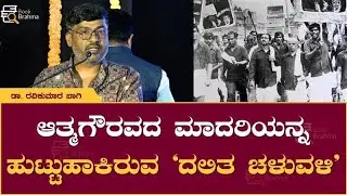 ಆತ್ಮಗೌರವದ ಮಾದರಿಯನ್ನ ಹುಟ್ಟುಹಾಕಿರುವ ʻದಲಿತ ಚಳುವಳಿʼ| Ravikumar Bagi | Book Brahma | Dalit Movement