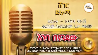 Sheger FM Radio Drama - እንባ በየጓዳው!  ድርሰት  አንቶን ቼኮቭ ትርጉም አብርሐም ረታ ዓለሙ  @ShegerFM