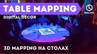 3D Mapping на столы | TABLE MAPPING от Digital Events