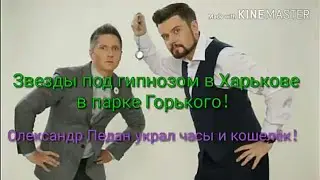 Звёзды под гипнозом в парке Горького город Харьков Саша и Вова обокоали парня ！！！