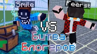 БИТВА БЛОГЕРОВ В MINECRAFT | Minecraft Led Smile