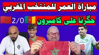 علماء مارس مباراة المغرب و الكاميرون المنتخب المغربي حگر على كاميرون دارو فجيبو 