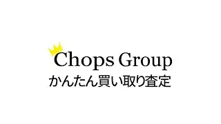 Chops Group かんたん買い取り査定の手順　#chops #LIne査定 #バイク買取