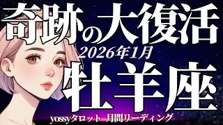 1月の運勢🎉おひつじ座　めっちゃ嬉しいやつキタ〜〜〜‼️本当に良かった😢✨過去の痛みを丸ごと癒せるよ❗️(お金・仕事・人間関係)