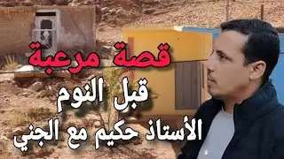 الأستاذ حكيم مع الجني قصة مرع..بة بالريفية مستوحاة من الخيال حكايات قبل النوم مع عزيز لمقدمي