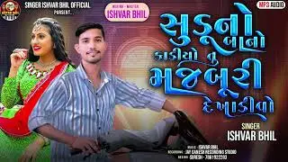 સુડુનો બાનો કાડીયો તુ મજબૂરી દેખાડીવો,, SINGAR ISHVAR BHIL KANDEVAR ‼️💯
