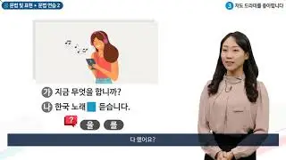 세종학당 한국어 초급1 3과. 저도 드라마를 좋아합니다_문법연습(을)