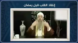 إنقاذ القلب قبل رمضان