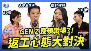 EP29｜Gen Z 整頓職場？！老闆憑咩點我做嘢？！｜80後 90後 vs 00後 職場價值觀大洗牌！｜香港、廣東 Podcast｜Carol & Enson （繁簡中字幕）