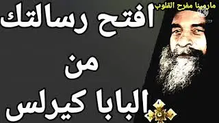 استعد لمفاجأت ساره وخد الكلام ده بالايمان ليك انت - البابا كيرلس