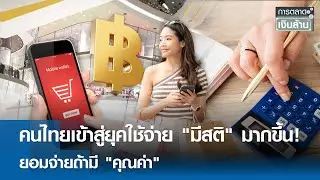 คนไทยเข้าสู่ยุคใช้จ่าย 