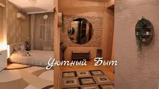Дела По Дому🌿Готовка💯Что Новенького?#домашнийвлог#уютныйдом#уют 
