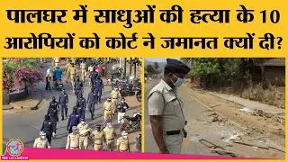 कोर्ट ने Palghar Lynching Case में CCTV फुटेज और सबूतों के आधार पर 8 की जमानत खारिज की