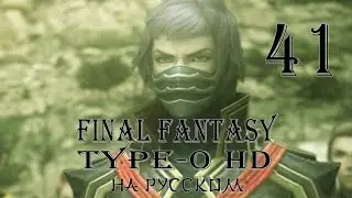 Цена победы. Final Fantasy Type-0 HD прохождение на русском. Серия 41. Final Fantasy Тип-0.