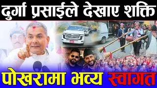 रवि-बालेन भेट बारे दुर्गा प्रसाईले खोले मुख | पोखरामा देखाए विशाल शक्ति प्रदर्शन | Durga Prasai |