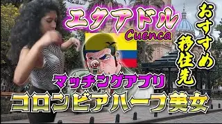35歳ひとり旅 移住にオススメの街クエンカで南米美女とマッチしてマッチ