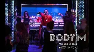 BODY M - Ма-ма-маша (премьера)