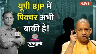UP BJP में हलचल, Pankaj Chaudhary का एक्शन | Yogi Adityanath | UP Politics News | Rajdhani