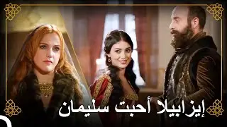 لقاء الأميرة إيزابيلا بسليمان بعد شوق كبير | التاريخ العثماني