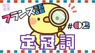 【フランス語文法表現#2】定冠詞