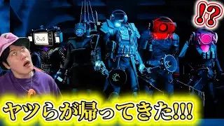 【スキビディクロックマン４３話実況】もうやめてくれ...プランジャーマン率いるブラックチームの最強アプグレにふるふる失神寸前www【スキビディトイレ】#skibiditoilet #実況