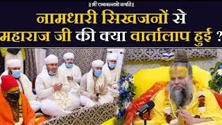 NaamDhaari SikhJano se huyi Premanand Ji Maharaj se Vartalap