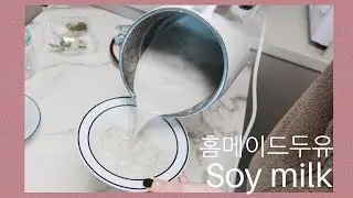(SUB) 두유만드는기계, 두유만들기, 서리태콩물 만들기, Joyoung Soy Milk Maker, 또우장