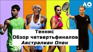 Теннис. Австралиан Опен 2026! Обзор четвертьфиналов у мужчин и женщин!