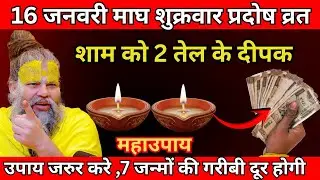 16 जनवरी माघ शुक्रवार प्रदोष व्रत की रात 2 दीपक वाला उपाय जरुर करे | Premanand ji maharaj