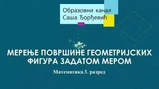 Merenje površine geometrijskih figura zadatom merom