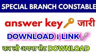 Jharkhand special branch constable official ANSWER KEY DOWNLOAD LINK | यहां से करो डाउनलोड