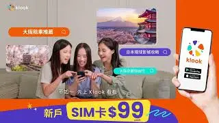 【新戶SIM卡$99】旅行從Klook開始｜全球吃玩住行，一站預訂