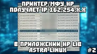 МФУ/Принтер HP получает IP-адрес 169.254.x.x в HP Lib AstraLinux #2