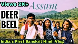 DHEER BEEL PICNIC SPOT, ASSAM, Dheer Beel Kokrajhar, GNSB 2019, #SanskritVlog Acharya Parasmani