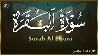 ‏‏‏‏‏‏‏‏سورة البقرة 💚كاملة رقية للبيت وعلاج للسحر تلاوة تريح القلب وتشرح الصدر Sourate Al Baqara