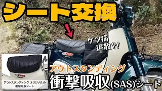 .90【カスタム】スーパーカブ シート交換！アウトスタンディング衝撃吸収シート《JA59スーパーカブツーリング》