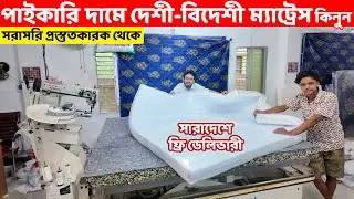 Mattress price in Bangladesh 2026🔥 কমদামে হাই কোয়ালিটি সকল ম্যাট্রেস কিনুন সারাদেশে ফ্রি ডেলিভারিতে।