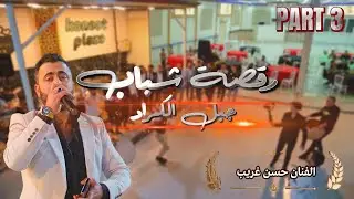 حفل زفاف العريس عمر موسى آبو الورد الجزء الثاني آحيا الحفل الفنان حسن غريب PART 2
