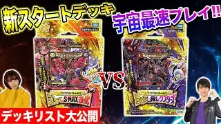 【デッキリスト公開】新発売「ジョーのS-MAX進化」VS「アバクの鬼レクスターズ」宇宙最速プレイ！キングマスタースタートデッキ対決！【デュエマ】【王来MAX】