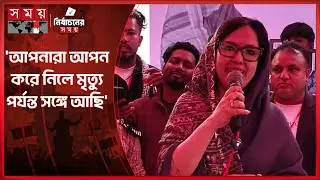 'বুধন্তী-চান্দুরার মধ্যে অলি আহাদের মেয়ে ছাড়া আর কোনো আওয়াজ হবে না' | Rumeen Farhana | Election