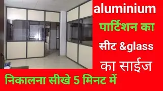 एल्युमीनियम पार्टीशन सीट ग्लास का साइज निकालना सीखे|partition glass sheet ka size kaise nikale!